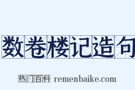 数卷楼记造句是什么意思的图片